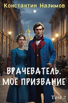 Врачеватель. Мое призвание