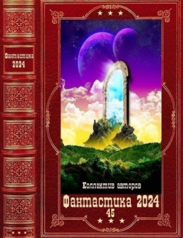 "Фантастика 2024-45". Компиляция. Книги 1-19