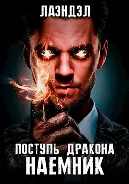 Поступь дракона. Наемник