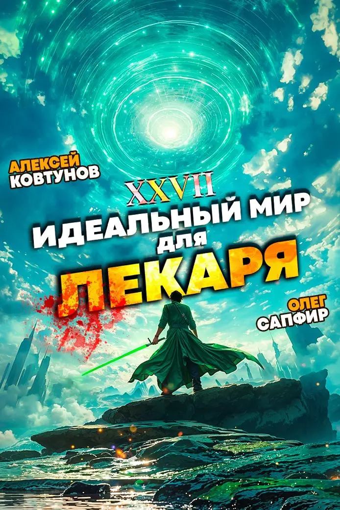 Идеальный мир для Лекаря 27