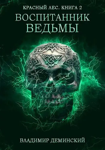Книга 2. Воспитанник ведьмы