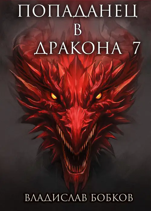 Попаданец в Дракона – 7