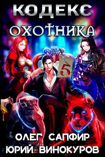 Кодекс Охотника. Книга VI