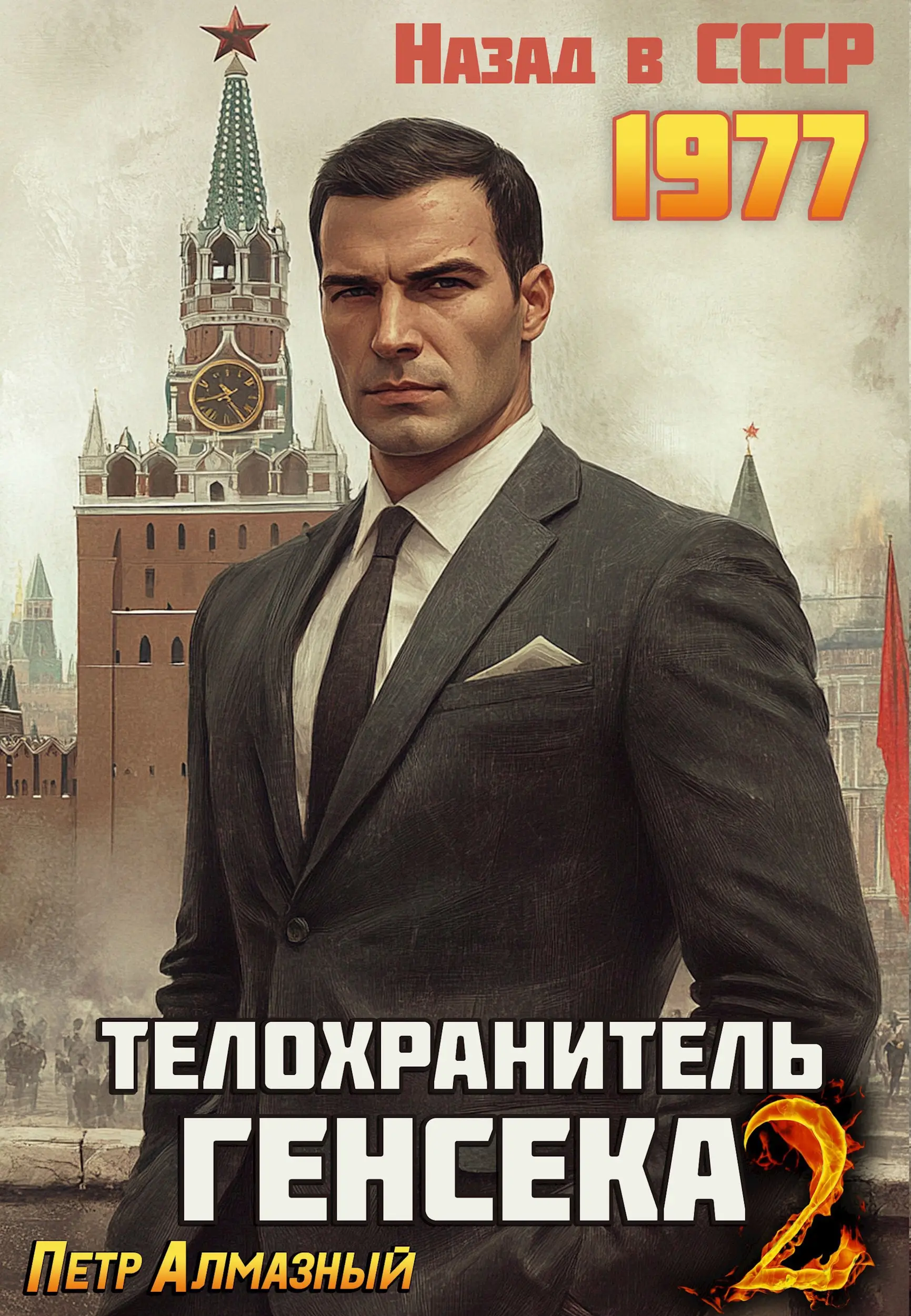 Телохранитель Генсека. Том 2.