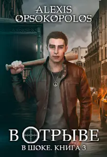 В отрыве (В шоке-3)