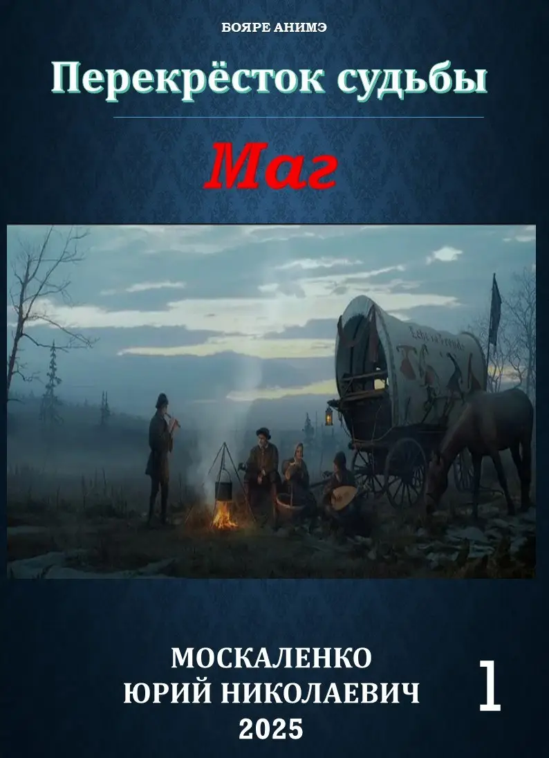 Перекрёсток судьбы 2. Маг. Книга первая