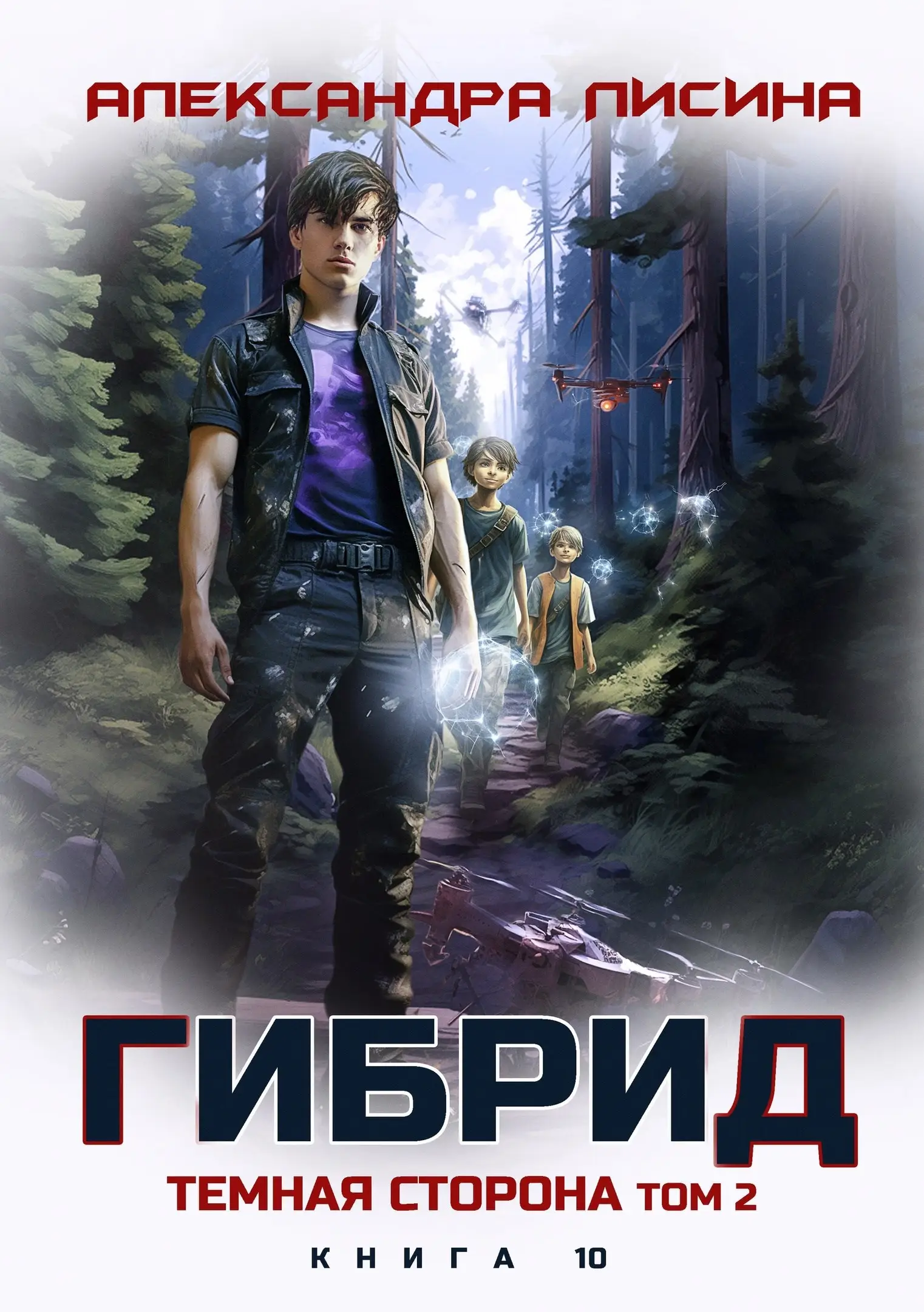 10.Темная сторона. Том 2